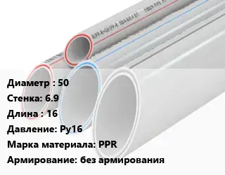 Труба полипропиленовая 50 s=6.9 L=16 Ру16 PPR без армирования